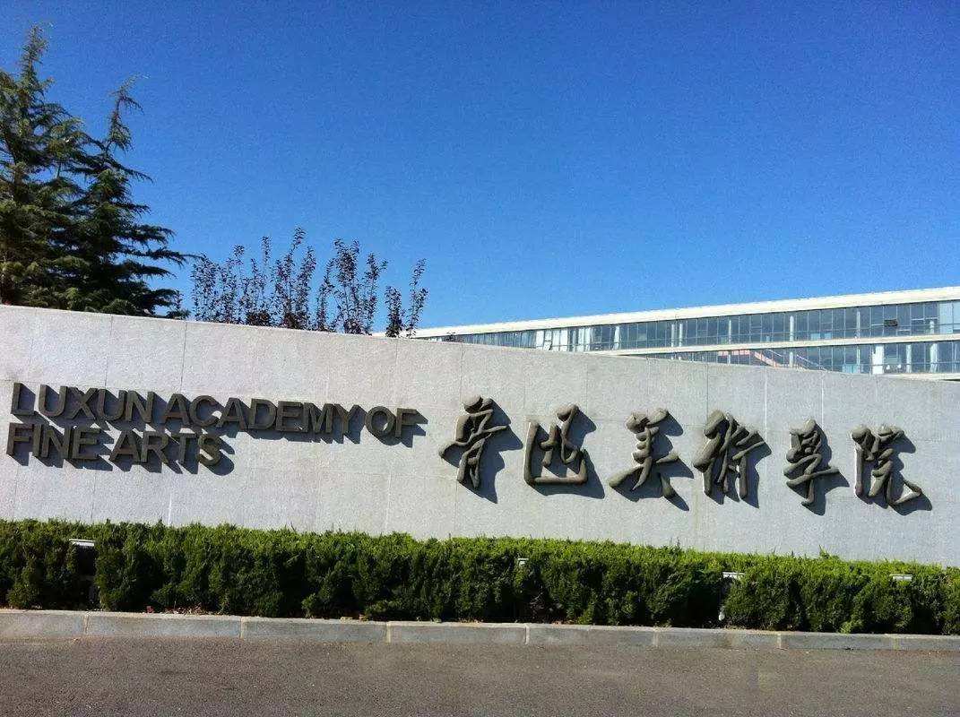 魯迅美術(shù)學(xué)院2019年本科招生專業(yè)考試成績查詢系統(tǒng)網(wǎng)址入口