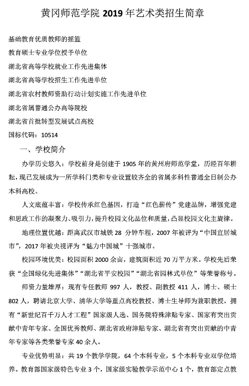 黃岡師范學院2019年藝術(shù)類專業(yè)招生簡章