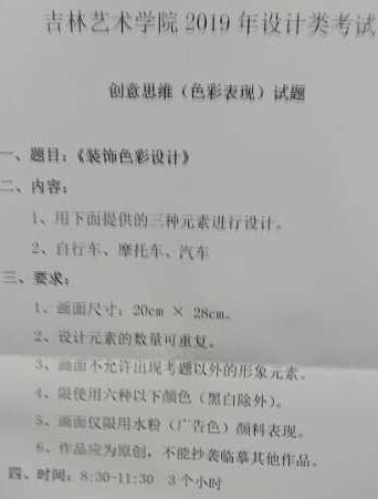 吉林藝術(shù)學(xué)院2019年設(shè)計類校考考題省內(nèi)