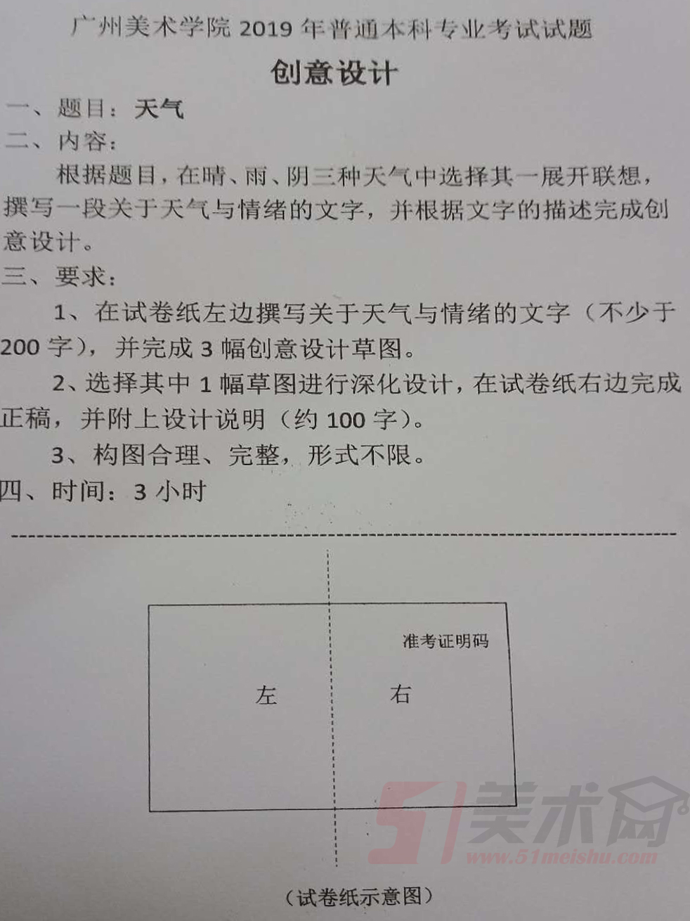 廣州美術(shù)學(xué)院2019年設(shè)計類校考考題省外