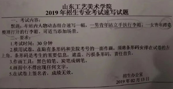 山東工藝美術(shù)學院2019年美術(shù)校考考題山東考點