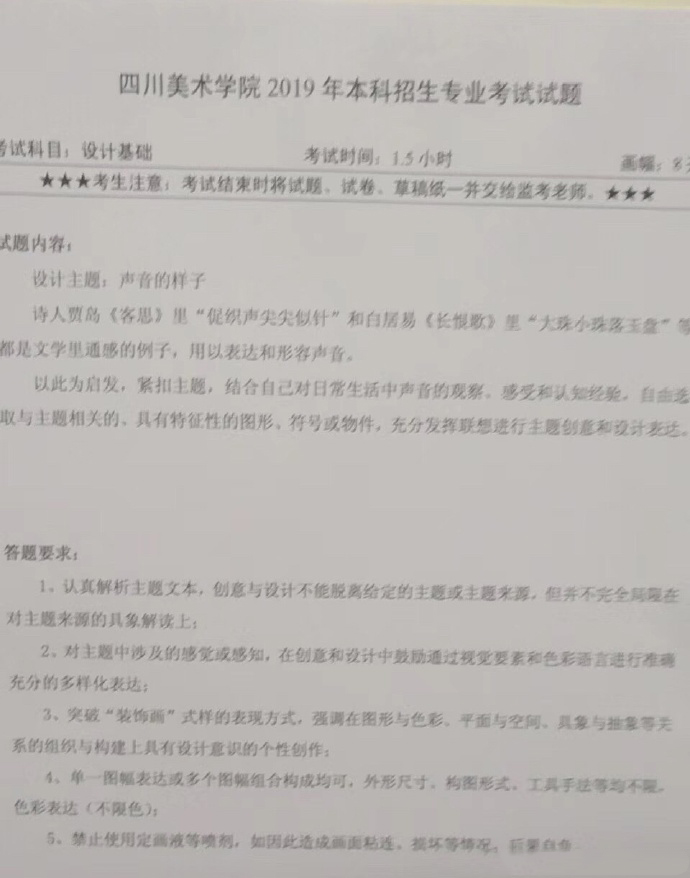 四川美術(shù)學(xué)院2019年設(shè)計(jì)類?？伎碱}1月28日