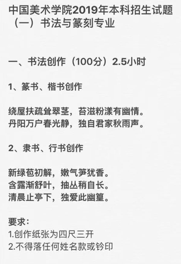中國美術(shù)學(xué)院2019年書法與篆刻專業(yè)考題