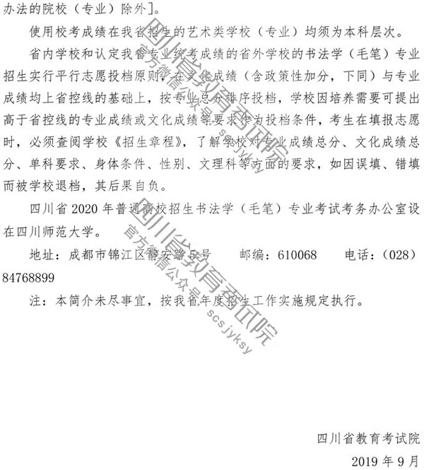 2020年四川省書法學(xué)毛筆專業(yè)招生簡(jiǎn)介