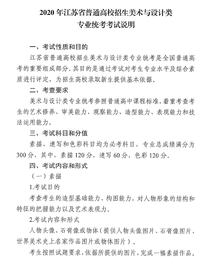 2020年江蘇美術(shù)統(tǒng)考考試說(shuō)明美術(shù)統(tǒng)考大綱