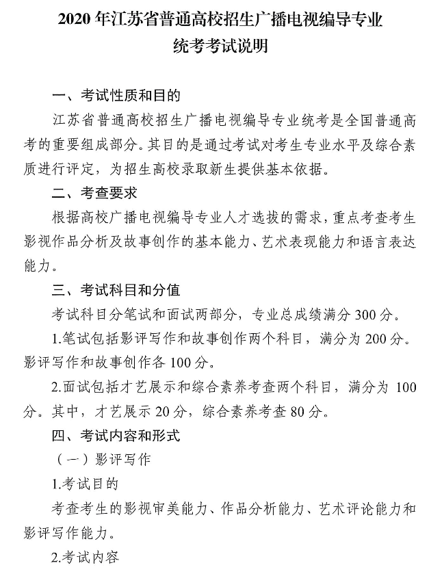 2020年江蘇廣播電視編導專業(yè)統(tǒng)考考試說明廣播電視編導專業(yè)統(tǒng)考大綱