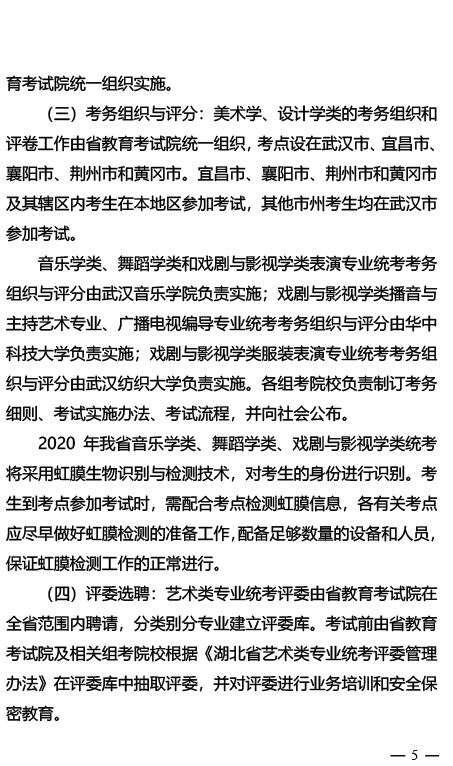 2020年湖北省藝術(shù)類專業(yè)統(tǒng)考工作通知