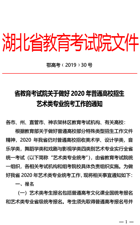 2020年湖北省藝術(shù)類專業(yè)統(tǒng)考工作通知