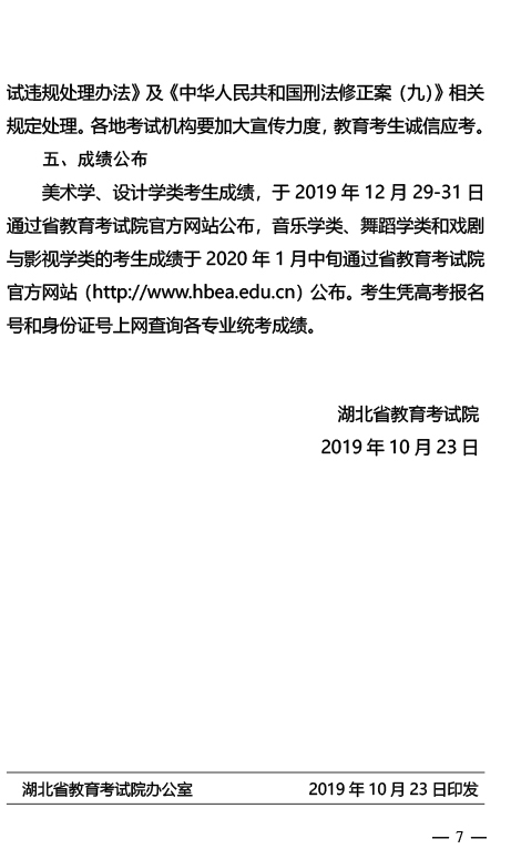 2020年湖北省藝術(shù)類專業(yè)統(tǒng)考工作通知
