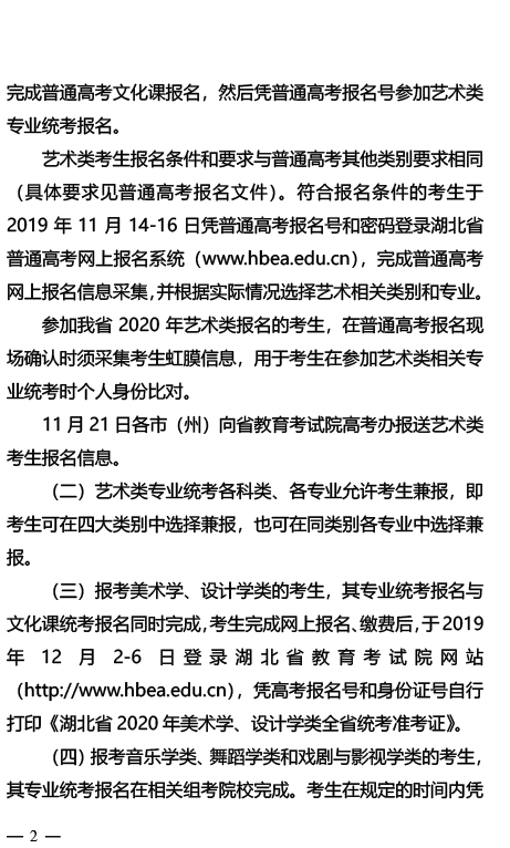2020年湖北省藝術(shù)類專業(yè)統(tǒng)考工作通知