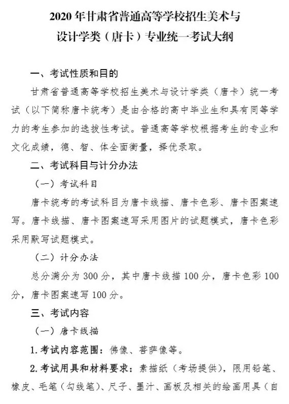 2020年甘肅省唐卡專(zhuān)業(yè)統(tǒng)考考試大綱