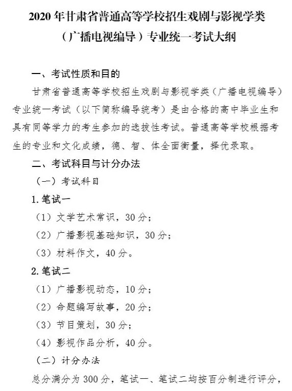 2020年甘肅省廣播電視編導(dǎo)統(tǒng)考考試大綱