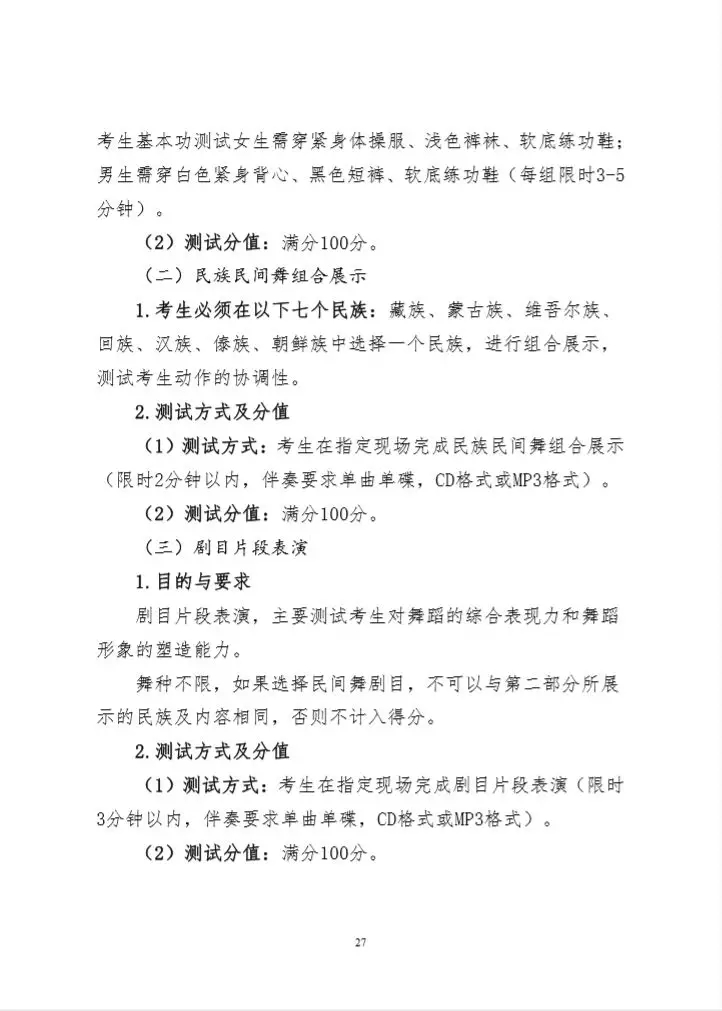 2020年甘肅省舞蹈學(xué)類專業(yè)統(tǒng)考考試大綱