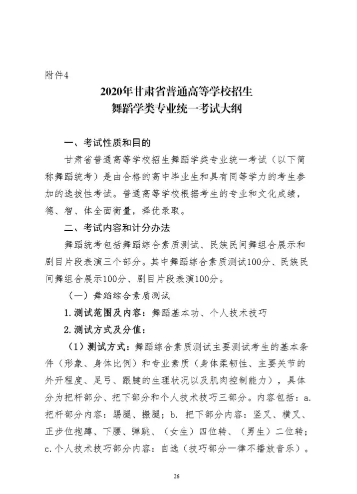 2020年甘肅省舞蹈學(xué)類專業(yè)統(tǒng)考考試大綱