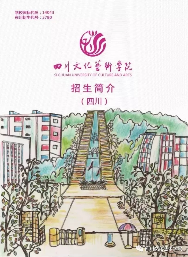 四川文化藝術(shù)學(xué)院2020年招生簡介