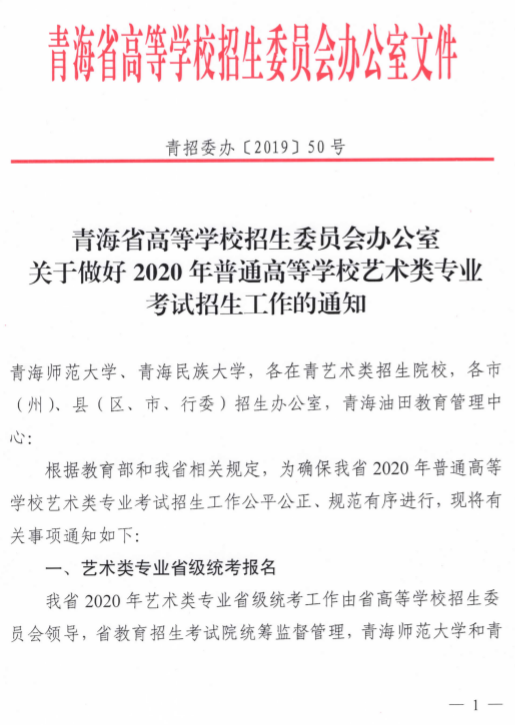2020年青海省藝術(shù)類專業(yè)招生考試工作通知