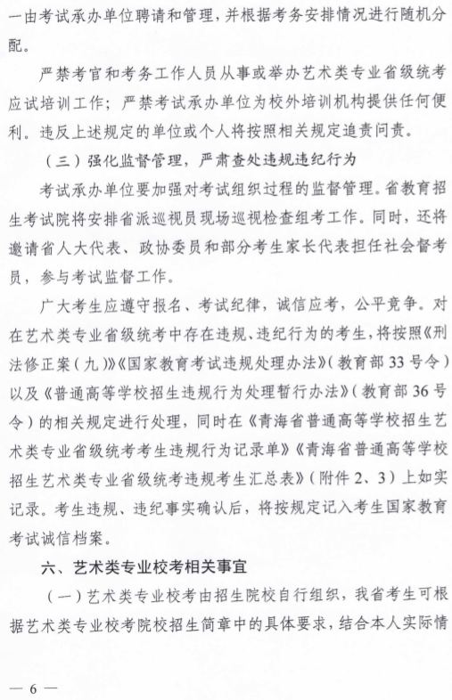 2020年青海省藝術(shù)類專業(yè)招生考試工作通知