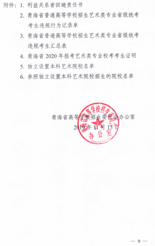 2020年青海省藝術(shù)類專業(yè)招生考試工作通知