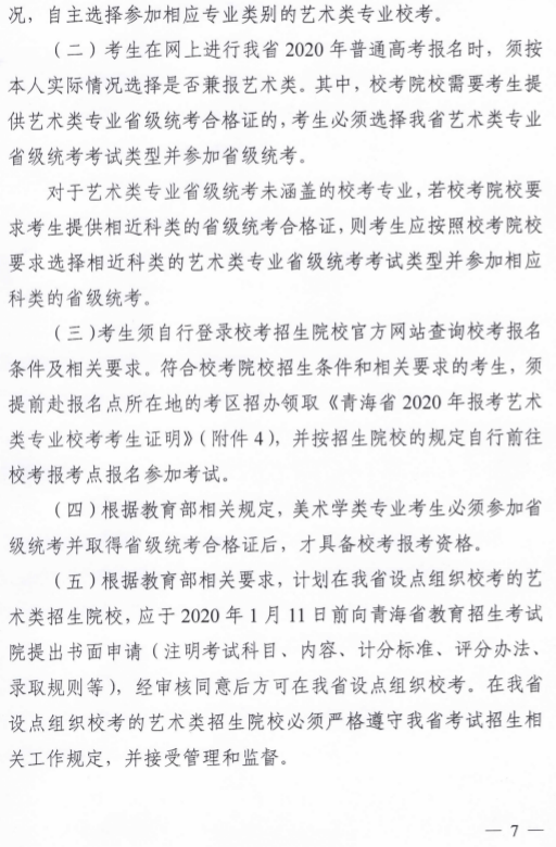 2020年青海省藝術(shù)類專業(yè)招生考試工作通知