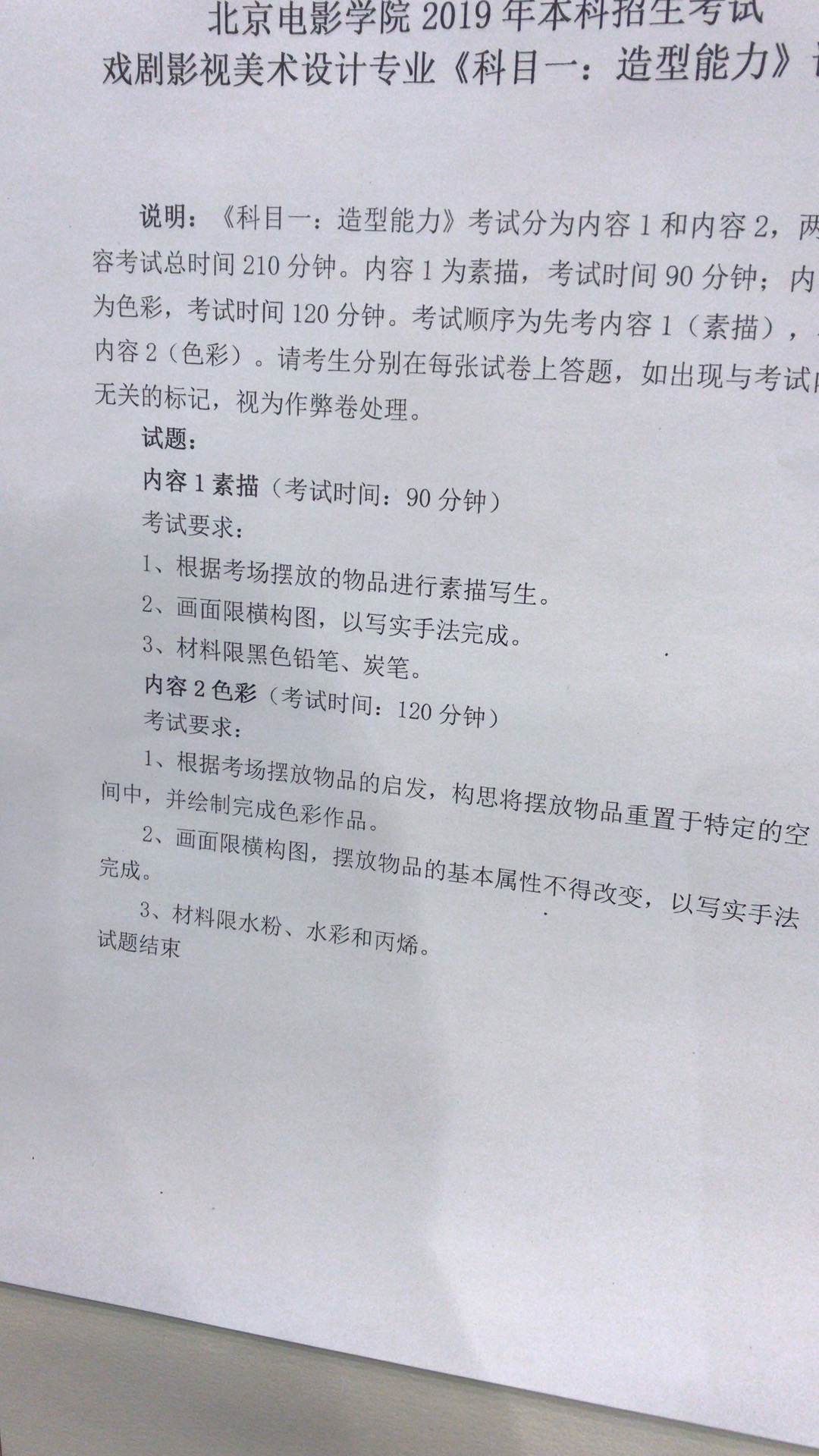 北京電影學(xué)院2019年戲劇影視美術(shù)設(shè)計專業(yè)考題