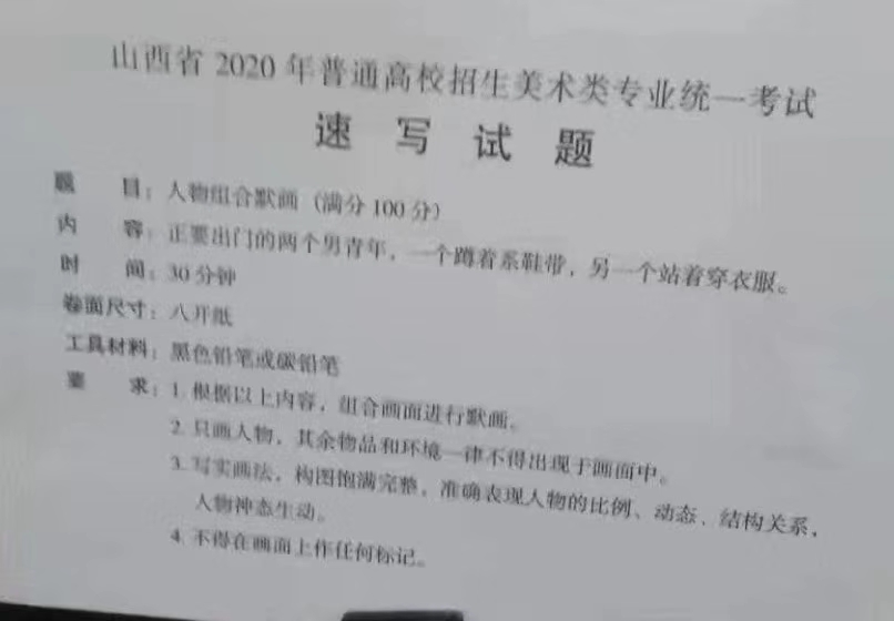 2020年山西美術(shù)聯(lián)考考題匯總