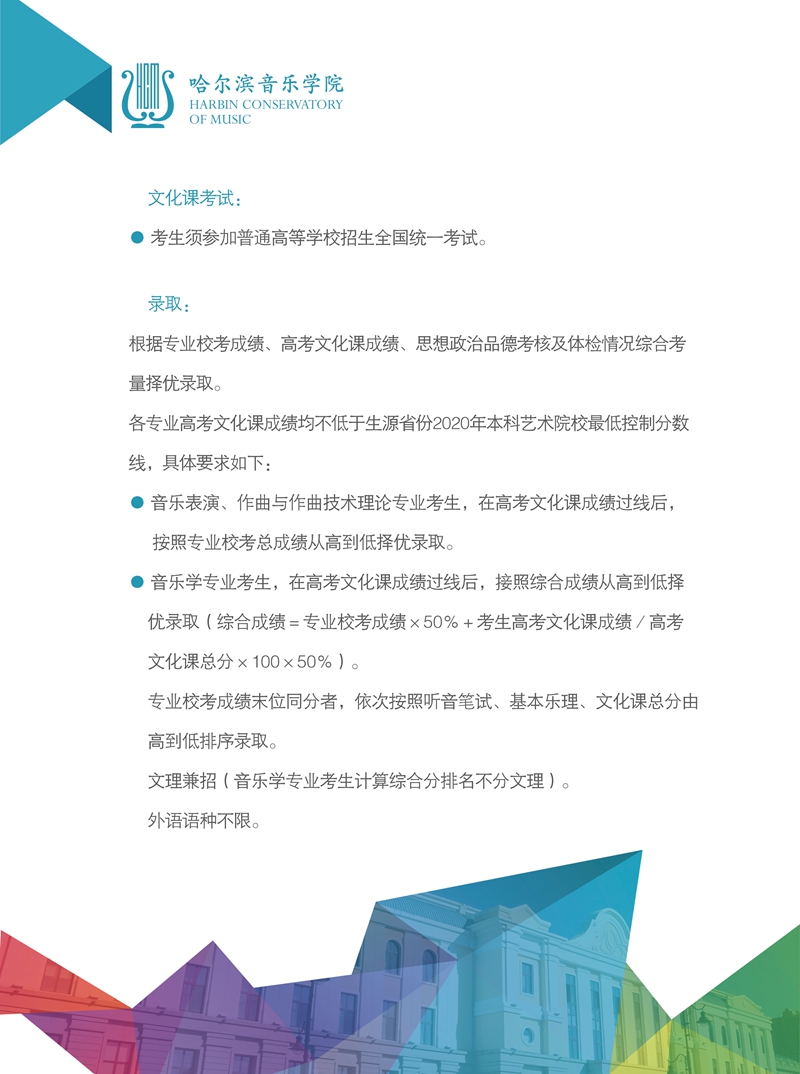 哈爾濱音樂(lè)學(xué)院2020年本科錄取規(guī)則