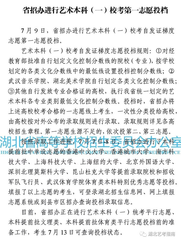 2019年湖北省藝術(shù)本科一?？甲园l(fā)證院校第一志愿投檔控制線