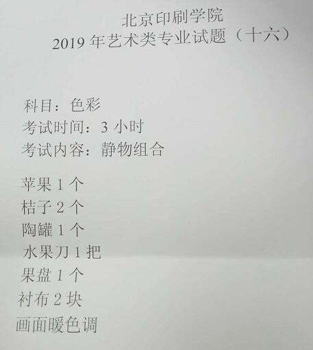 北京印刷學(xué)院2019年美術(shù)類?？伎碱}2月21日