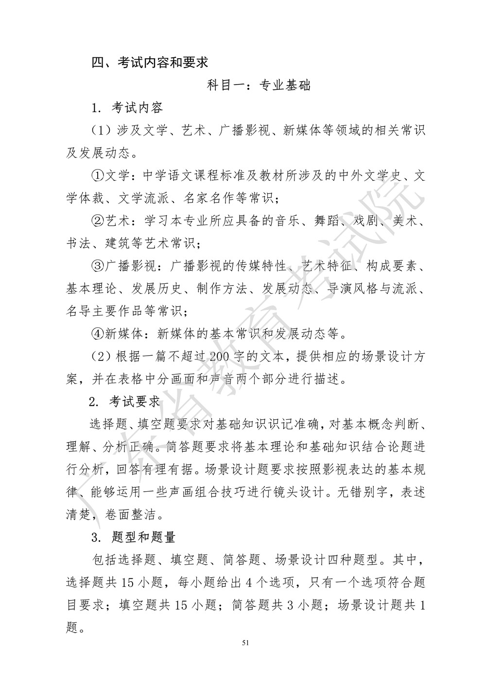 2021年廣東廣播電視編導(dǎo)統(tǒng)考考試大綱