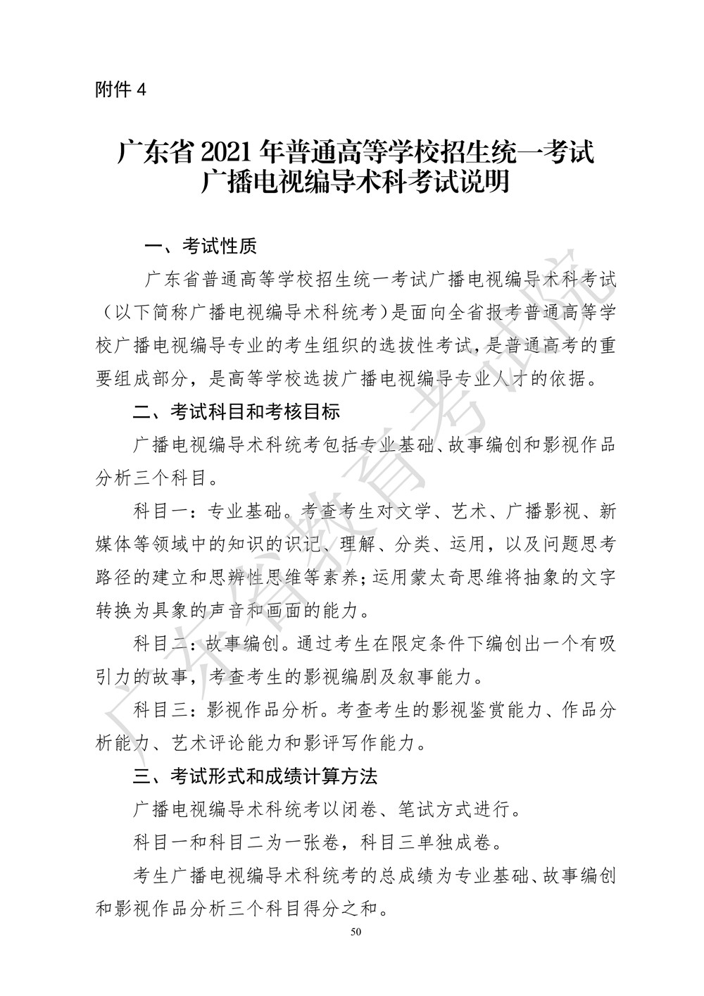 2021年廣東廣播電視編導(dǎo)統(tǒng)考考試大綱