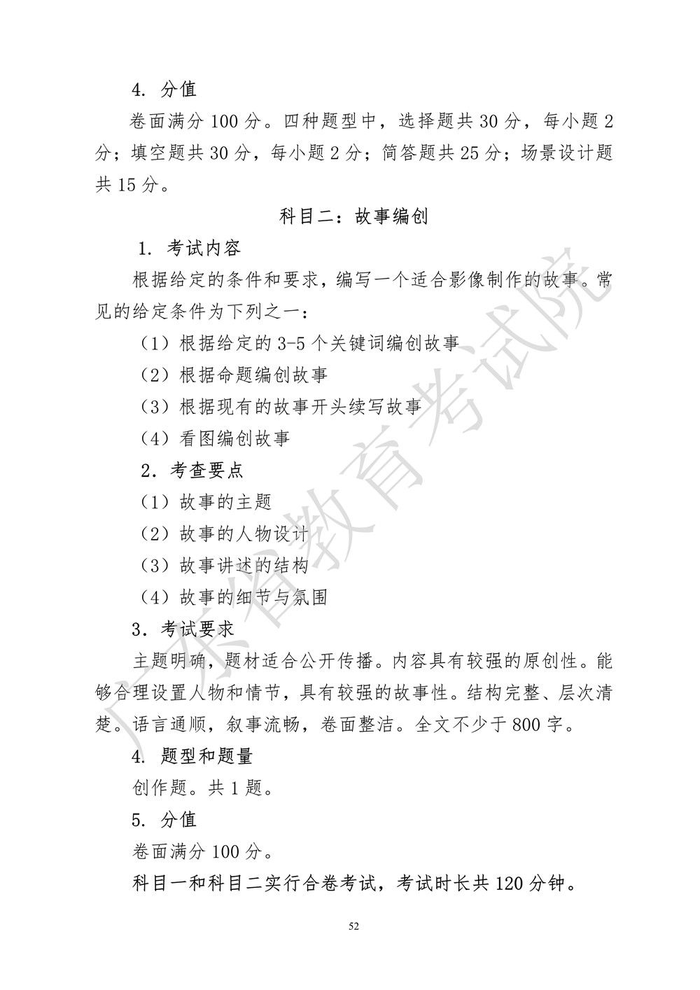 2021年廣東廣播電視編導(dǎo)統(tǒng)考考試大綱
