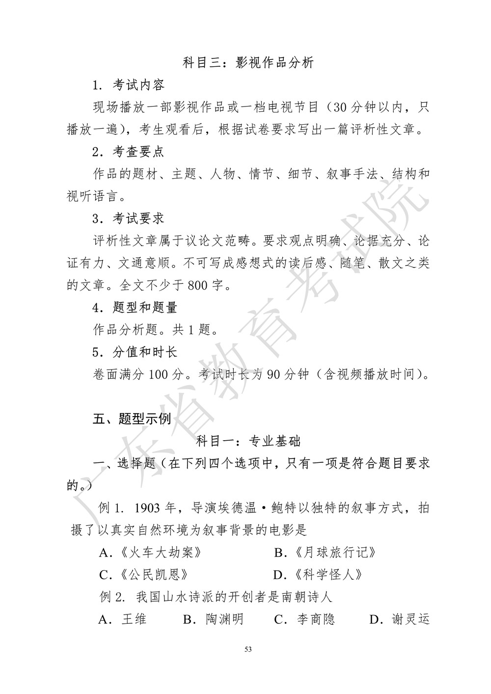 2021年廣東廣播電視編導(dǎo)統(tǒng)考考試大綱