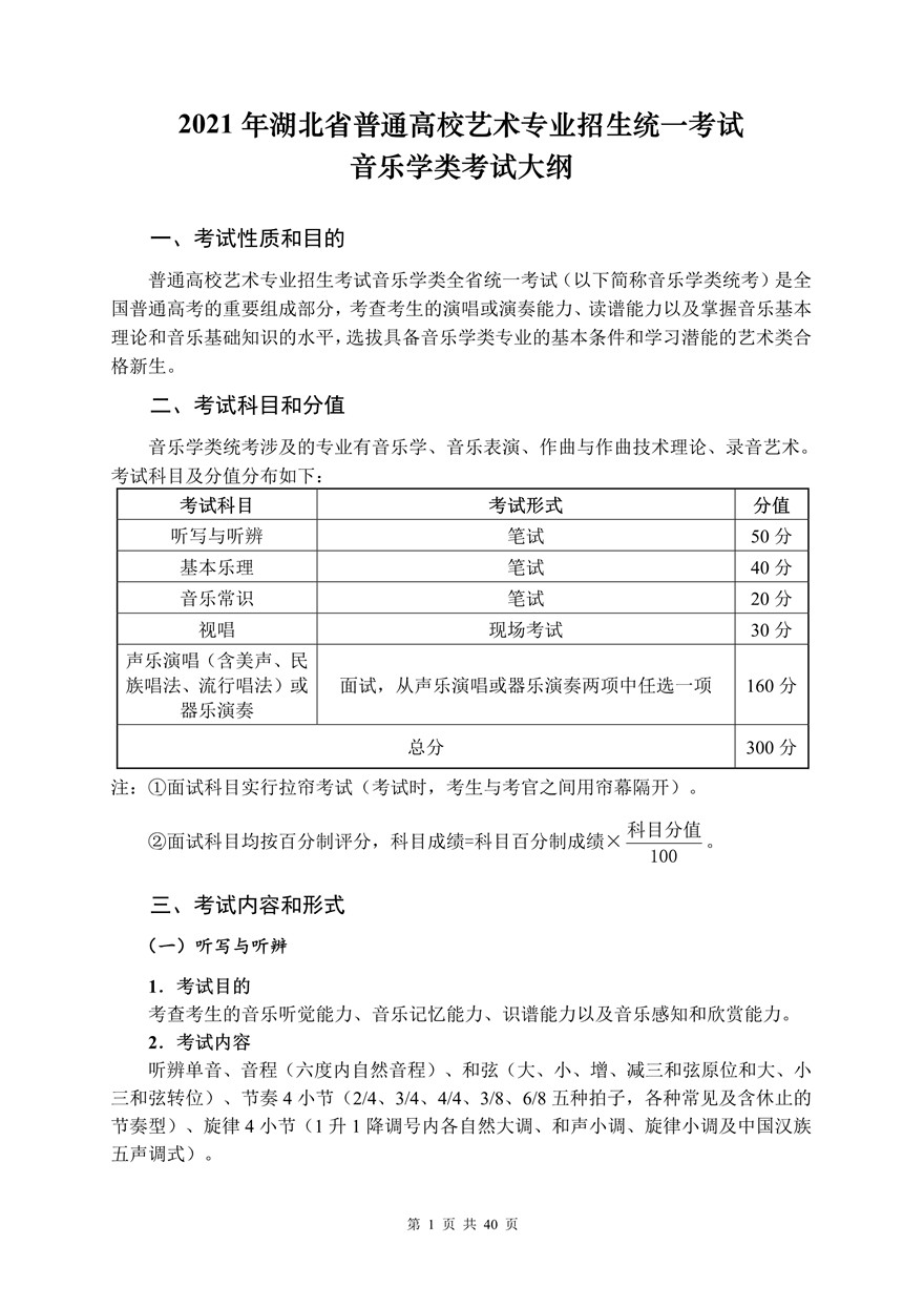 2021年湖北省音樂學(xué)類統(tǒng)考考試大綱