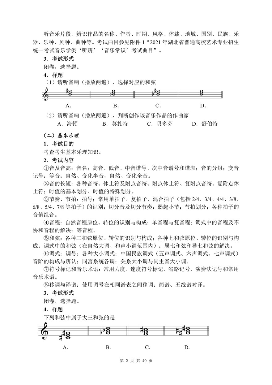 2021年湖北省音樂學(xué)類統(tǒng)考考試大綱