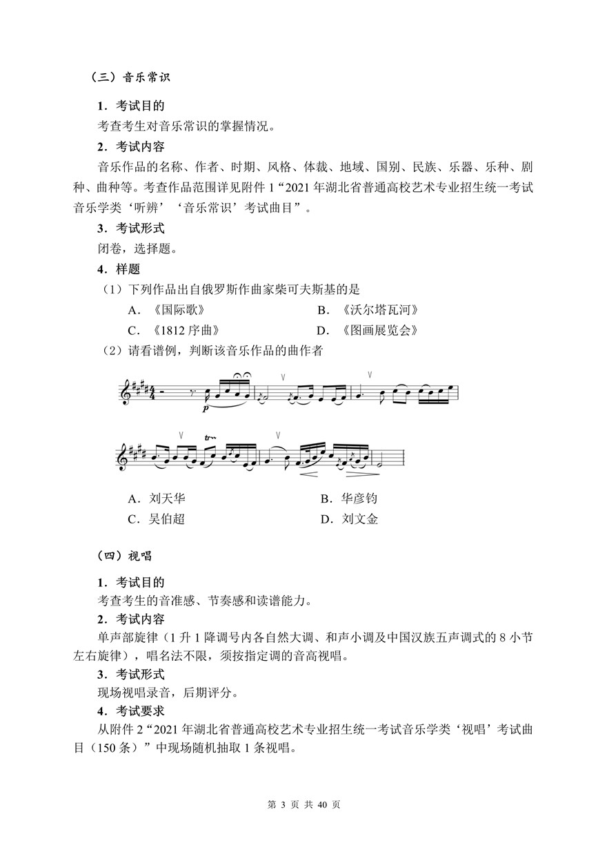 2021年湖北省音樂學(xué)類統(tǒng)考考試大綱
