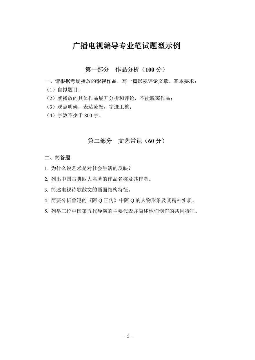 2021年湖北省廣播電視編導(dǎo)專業(yè)統(tǒng)考考試大綱