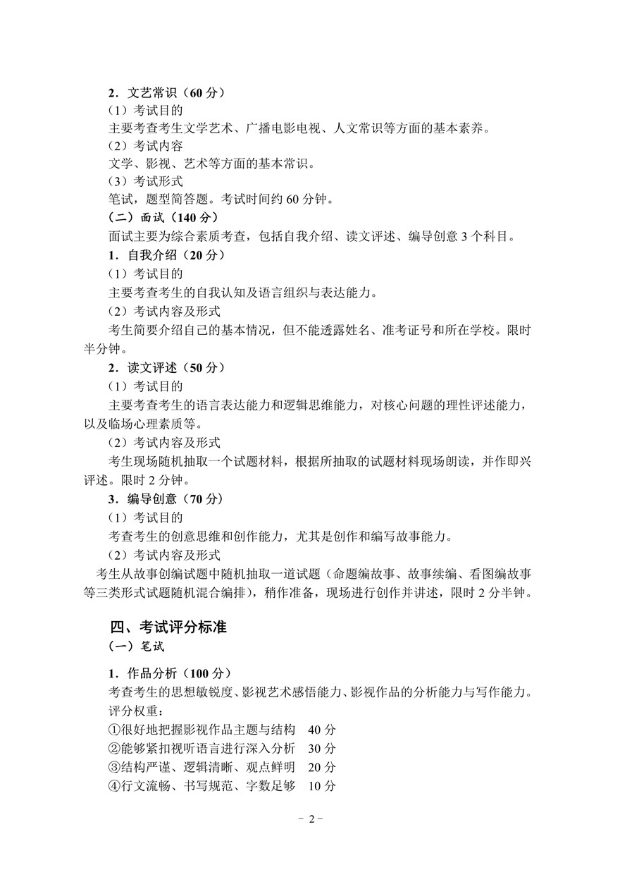 2021年湖北省廣播電視編導(dǎo)專業(yè)統(tǒng)考考試大綱