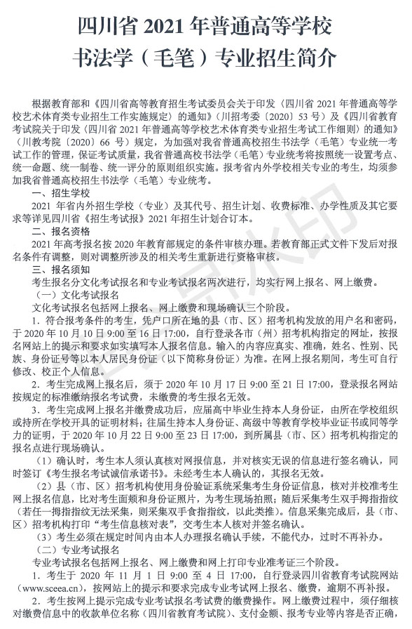 2021年四川省書法學(xué)毛筆專業(yè)招生簡介