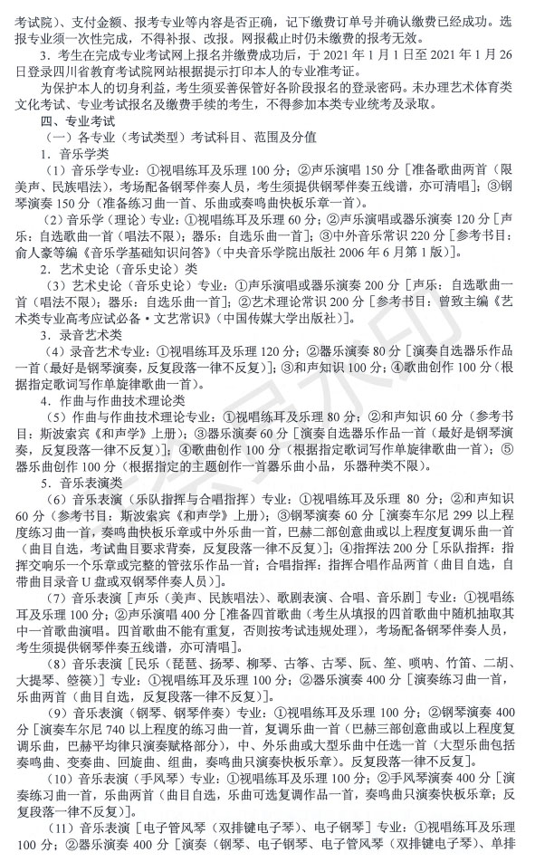 2021年四川省音樂(lè)類專業(yè)招生簡(jiǎn)介