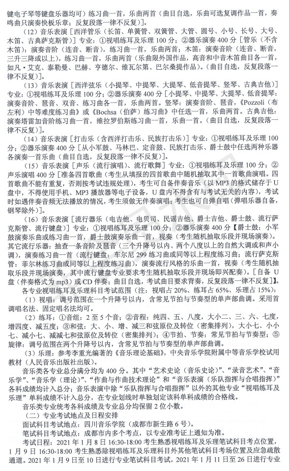 2021年四川省音樂(lè)類專業(yè)招生簡(jiǎn)介