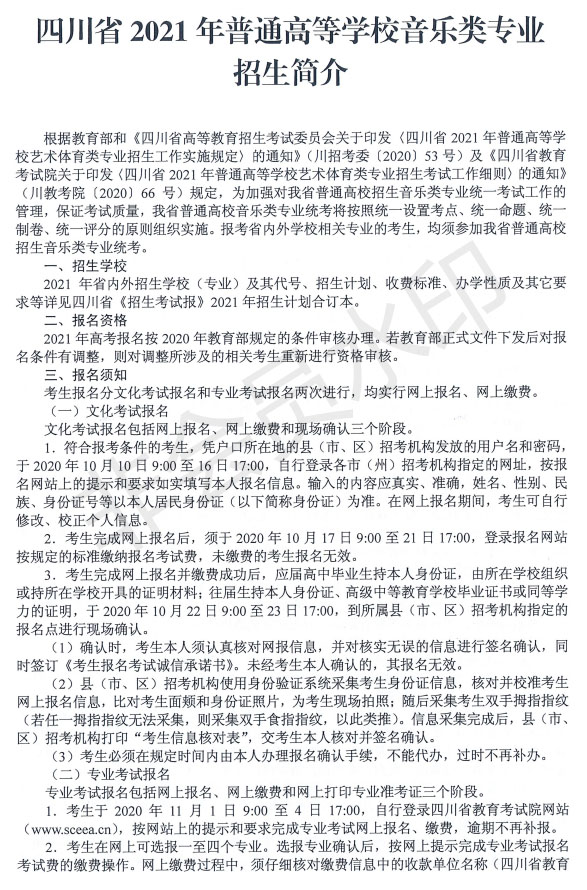 2021年四川省音樂(lè)類專業(yè)招生簡(jiǎn)介