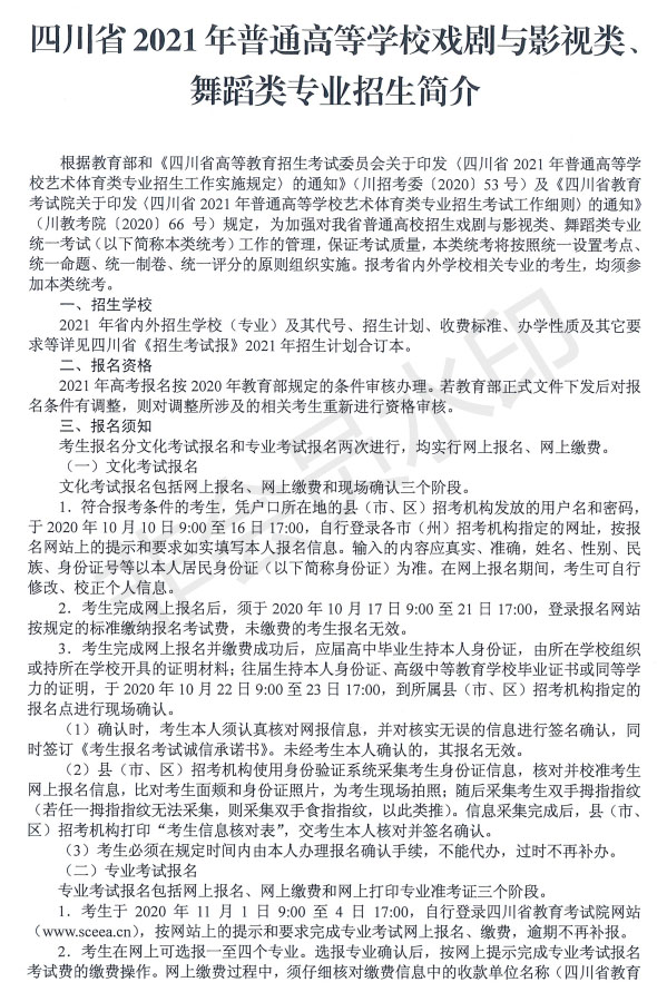 2021年四川省戲劇與影視學類、跳舞類專業(yè)招生簡介