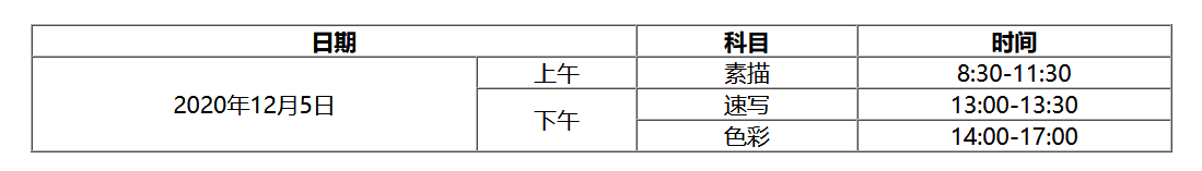 2021年浙江省美術(shù)類專業(yè)統(tǒng)考簡(jiǎn)章