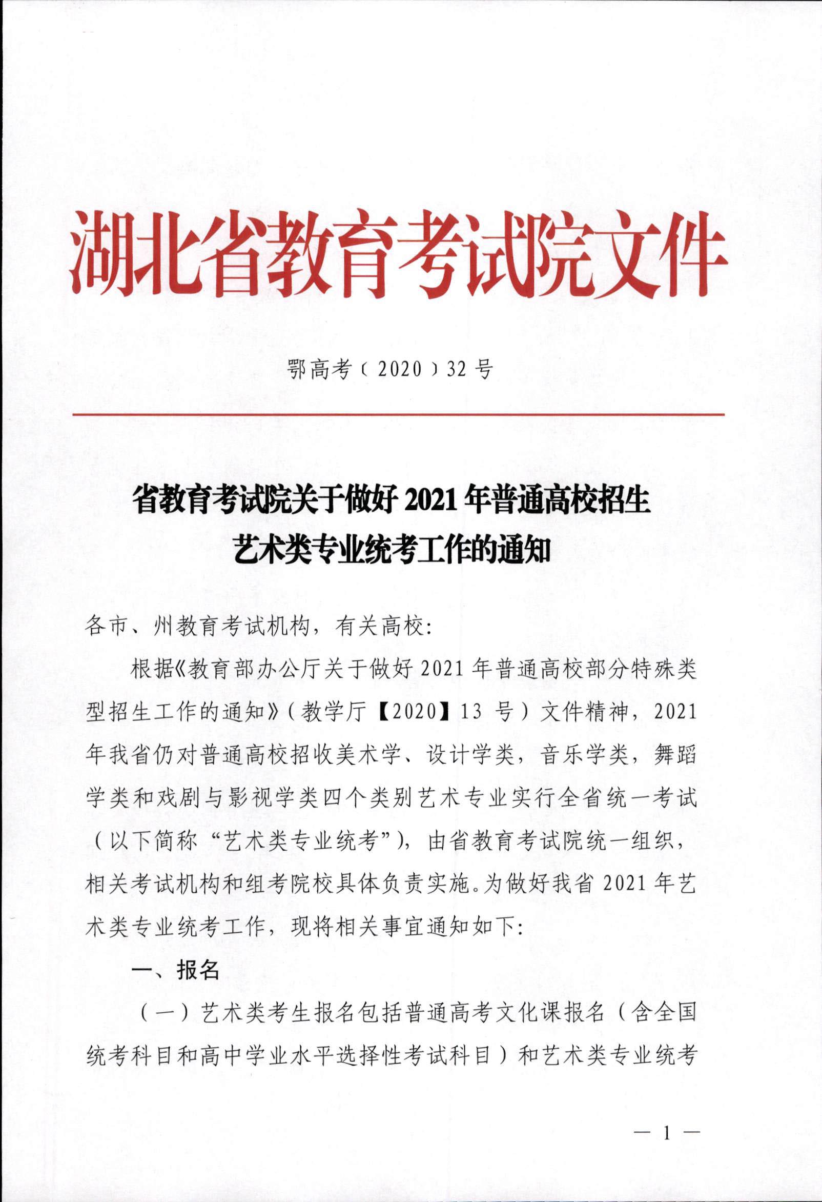 2021年湖北藝術(shù)類專業(yè)統(tǒng)考工作的關照