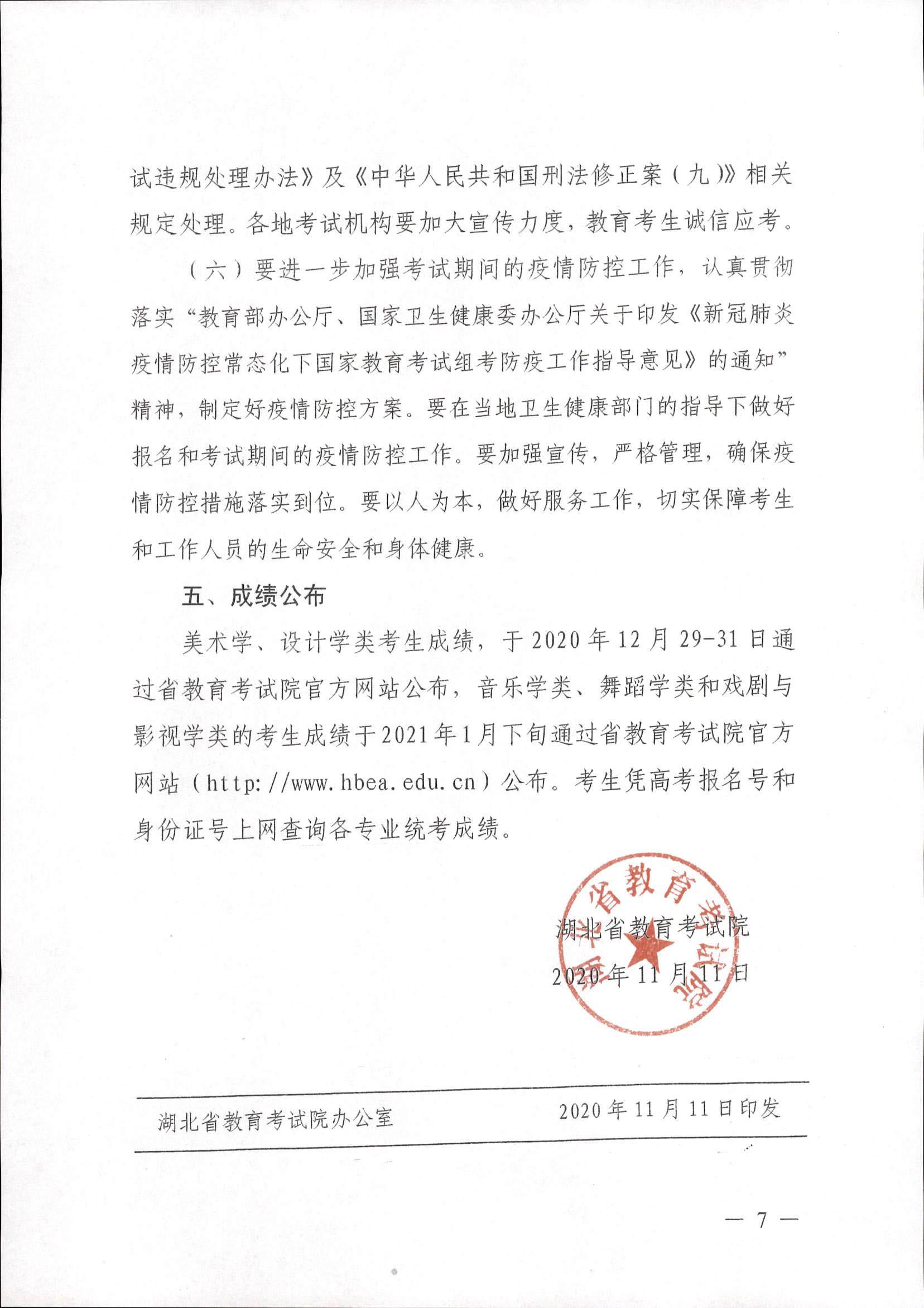 2021年湖北藝術(shù)類專業(yè)統(tǒng)考工作的關照