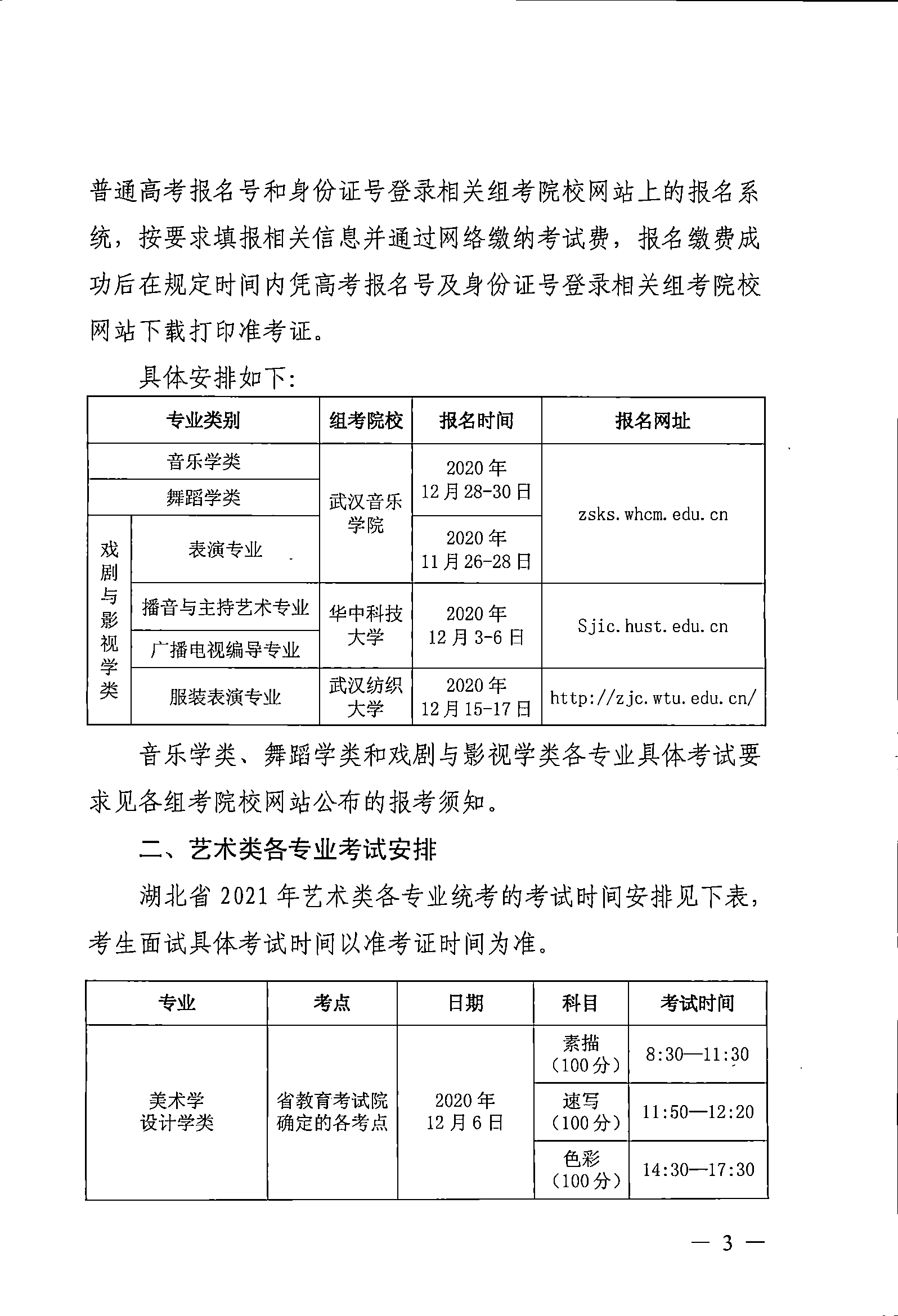 2021年湖北藝術(shù)類專業(yè)統(tǒng)考工作的關照