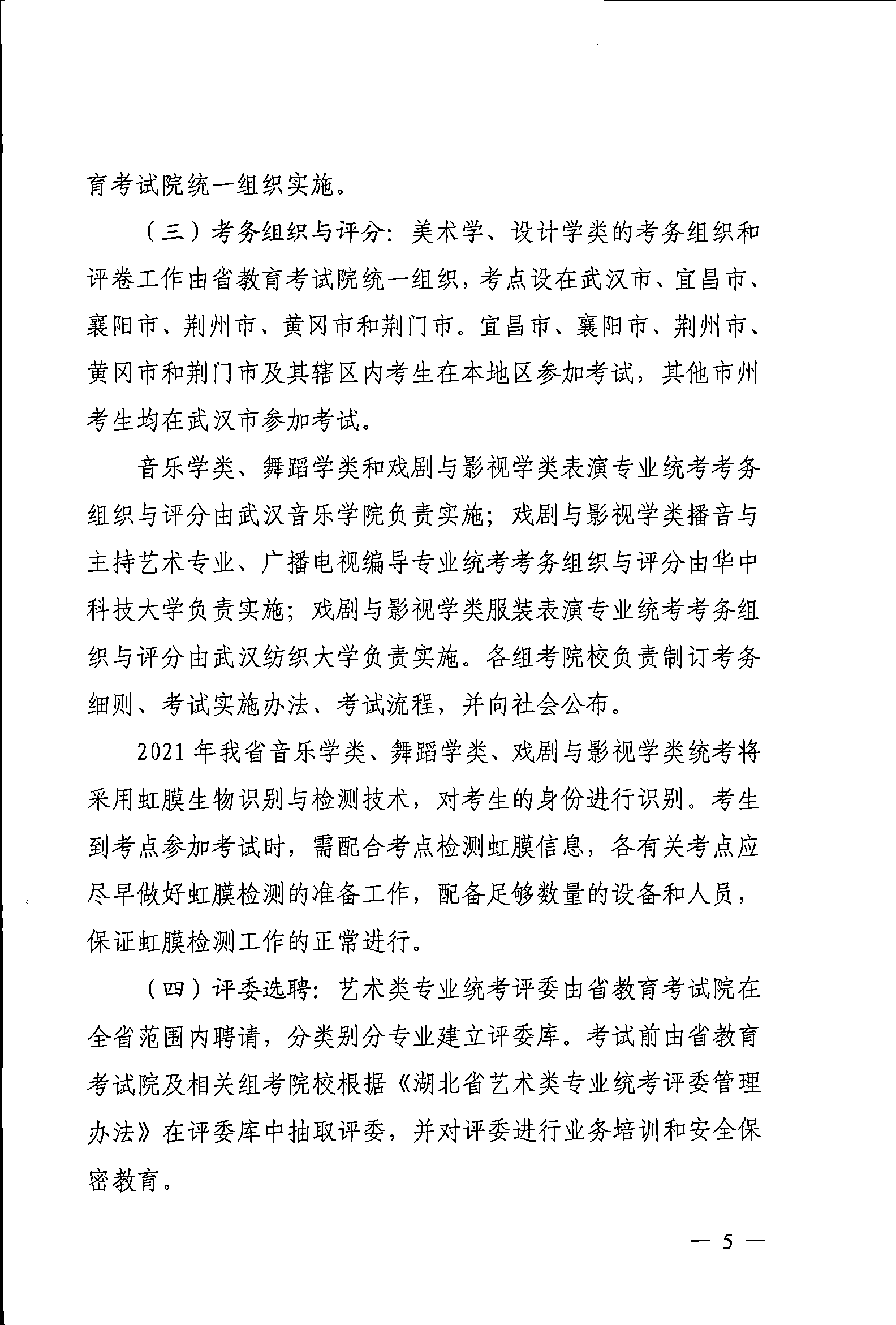 2021年湖北藝術(shù)類專業(yè)統(tǒng)考工作的關照