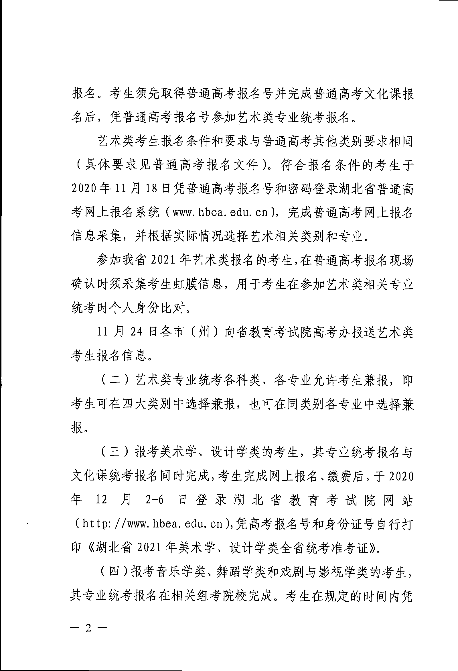 2021年湖北藝術(shù)類專業(yè)統(tǒng)考工作的關照