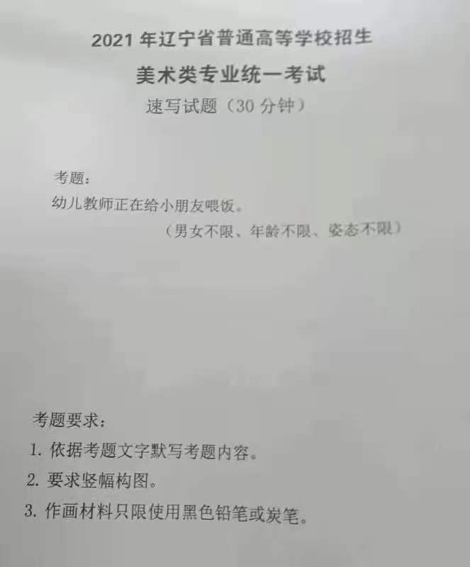 2021年遼寧美術(shù)聯(lián)考速寫(xiě)考題